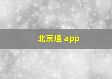 北京通 app